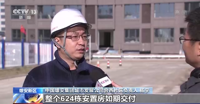 中国雄安集团城市发展公司容西片区负责人 杨宇:计划明年6月30日,整个