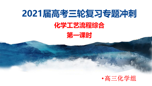 高考化学三轮复习专项冲刺化学工艺流程综合