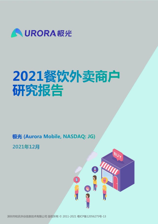 2021餐飲商戶外賣報告|香港|中國民營企業|外賣|公眾號|極光大數據