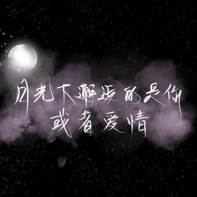 手写背景图人间添盛望白马弄清堂