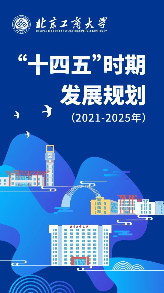 数说图解北京工商大学十四五时期发展规划20212025年