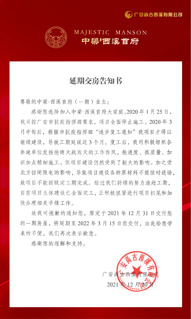 延期交房告知书中梁西溪首府