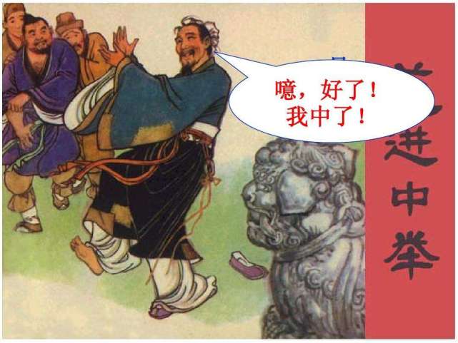 范进中举后发疯被嘲笑至今你却不知道他后来有多牛