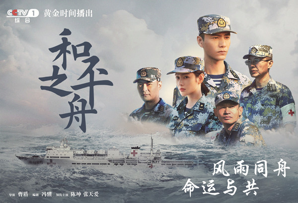 和平年代的军旅故事也能如此动人 电视剧《和平之舟》赢得观众专家