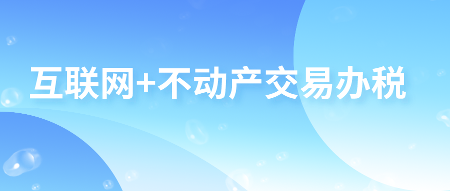 安康市全面实现互联网不动产交易办税