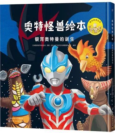 绘本故事:银河奥特曼的诞生(奥特怪兽绘本)
