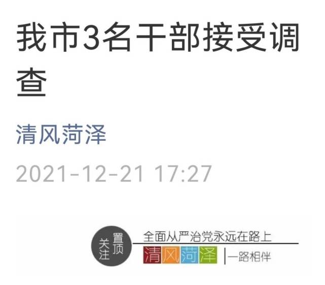 监委官方微信公众号清风菏泽发布消息:菏泽市一国有企业—菏泽华瑞