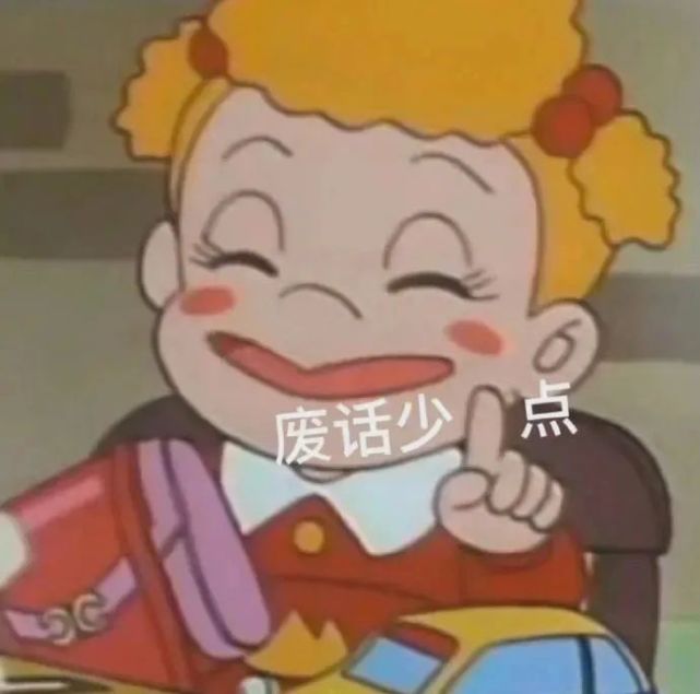 今日热门表情包(12.21|废话少一点