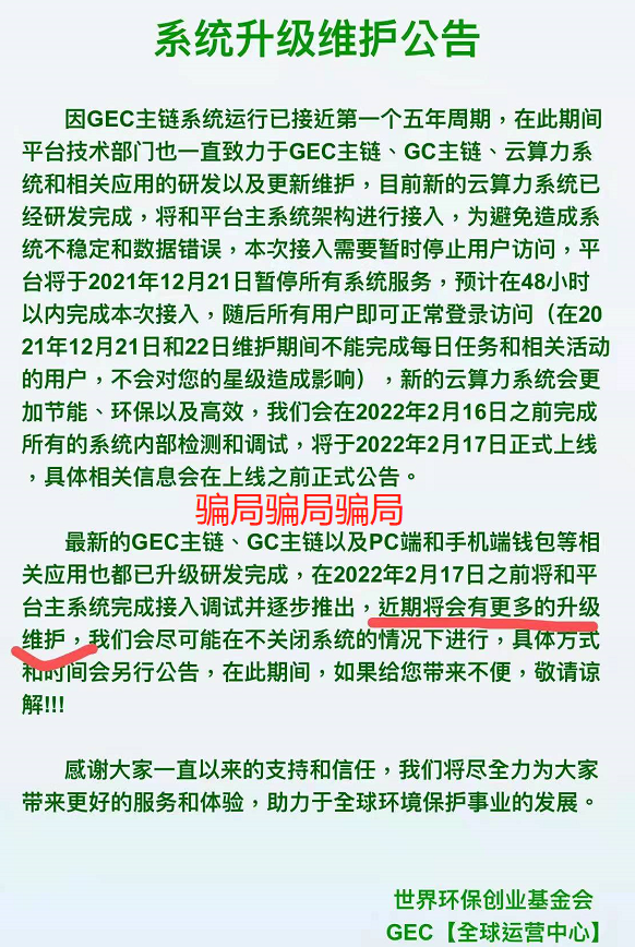 继雷达币后gec环保币也停盘了