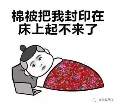 冬天太冷被窝真暖起床难怎么办