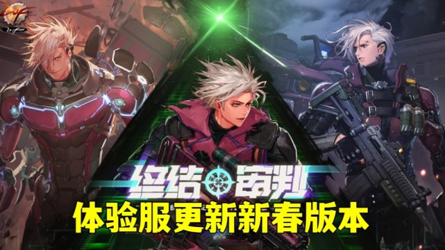 DNF：体验服上线新春版本，五大内容全部实装，揭开新职业神秘面纱_腾讯新闻