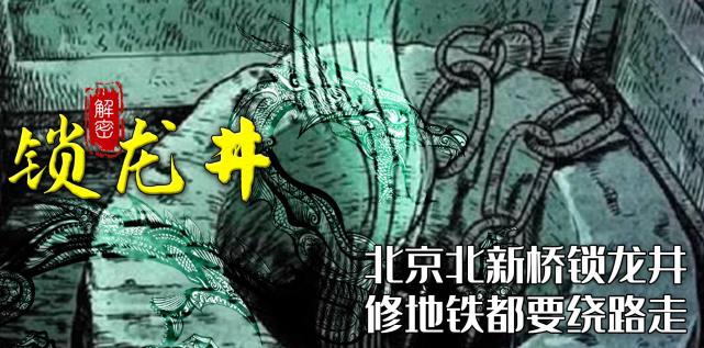 锁龙井里锁着龙拉出铁链黑水翻滚吼声不断专家正常现象