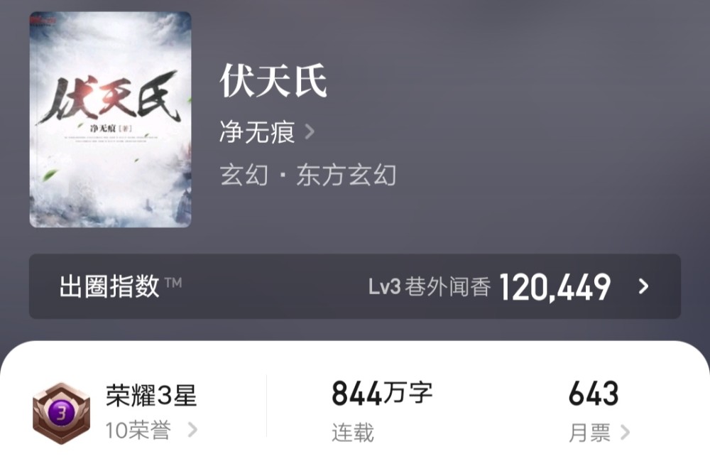 伏天氏撒花完结白金作家净无痕道歉后期崩盘对不起读者