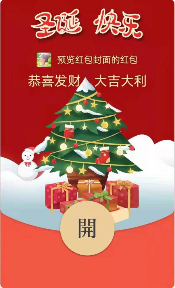 圣诞微信定制红包封面