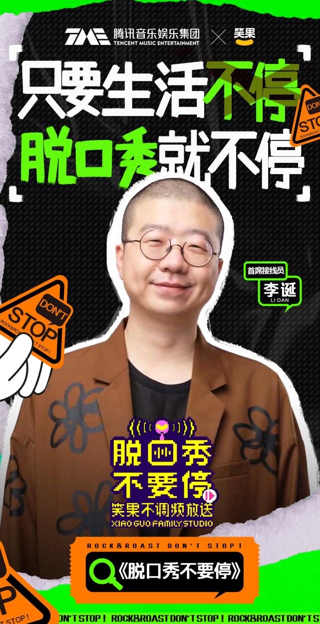 腾讯音乐娱乐集团牵手笑果文化打造笑果首档音频团综脱口秀不要停