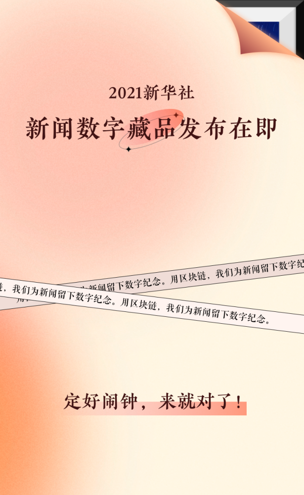 新华社宣布将发布中国首个“新闻数字收藏”NFT