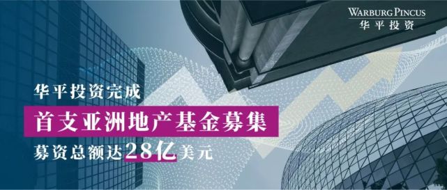 华平投资完成首支亚洲地产基金募集,募资总额达28亿美元