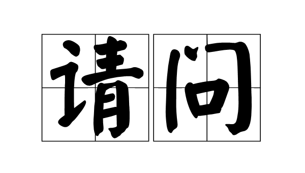 口语如何用俄语提问题