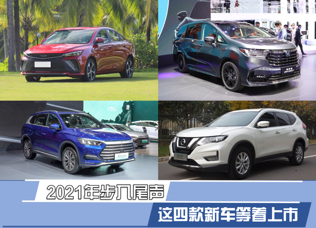 2021年步入尾声这四款新车等着上市