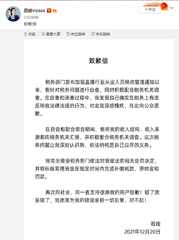 下午17点左右,薇娅在微博上发布致歉信,表示完全接受税务部门依法对其