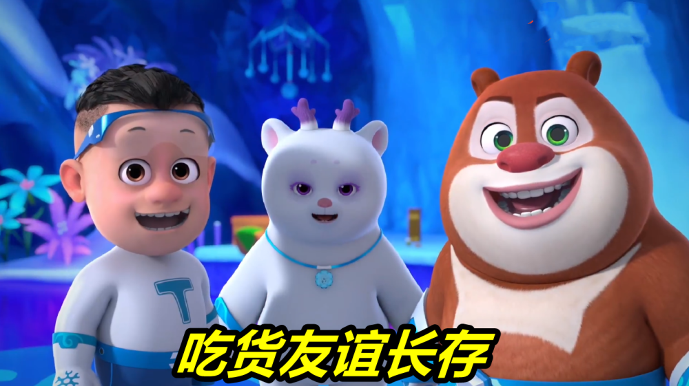 熊出没熊二和团子为何会成为好友原因让人唏嘘吃货不分界限