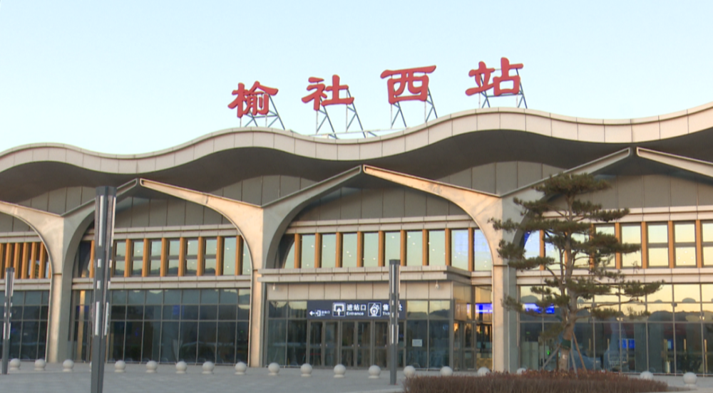 为民办实事便民出行解难题榆社直达北京上海长沙方向动车停靠榆社西站