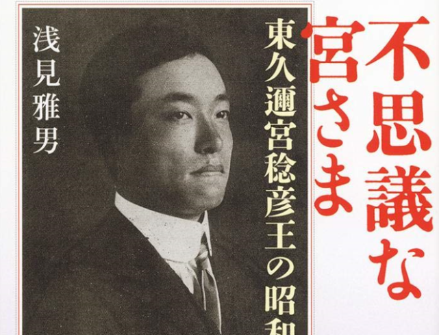 日本驸马爷东久迩稔彦王做首相当和尚还活了103岁