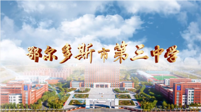 教育创新鄂尔多斯市第三中学体育工作专题片重磅发布