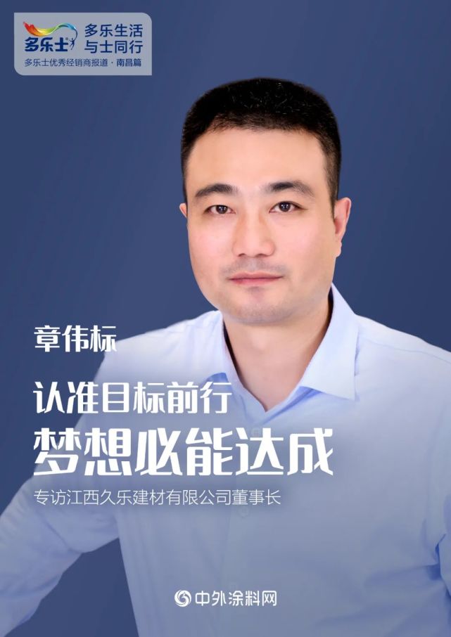 章伟标认准目标前行梦想必能达成专访江西久乐建材有限公司董事长章伟