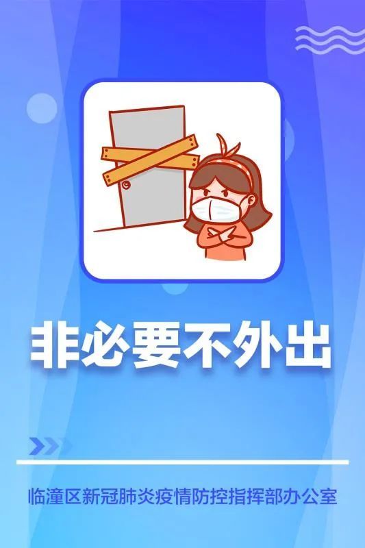 所有临潼人,这份最全最走心的疫情防护海报请带走!