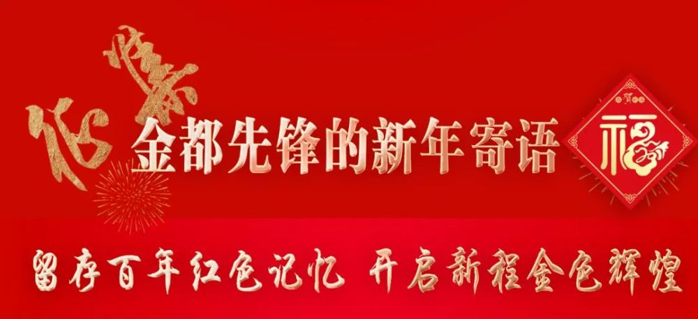 征集金都先锋的新年寄语留存百年红色记忆开启新程金色辉煌