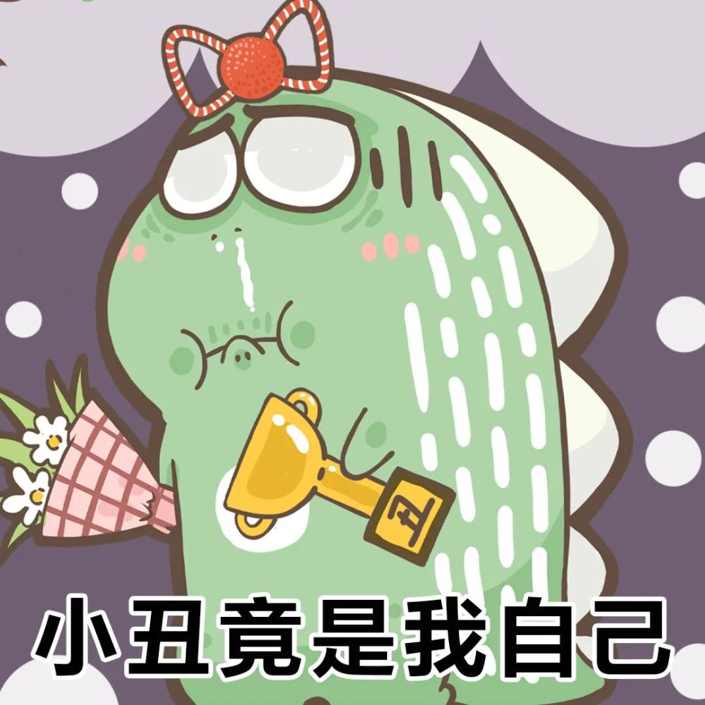 表情包|一整个盘点的大动作来了!-2021年度网络用语集锦(下)_腾讯新闻