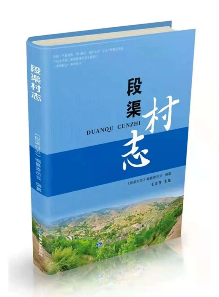 近日,静宁县首部村级地方志《段渠村志》由甘肃文化