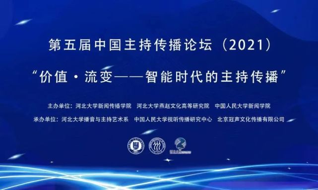 第五届中国主持传播论坛2021在河北大学举行冠声文化持续助力网络音频