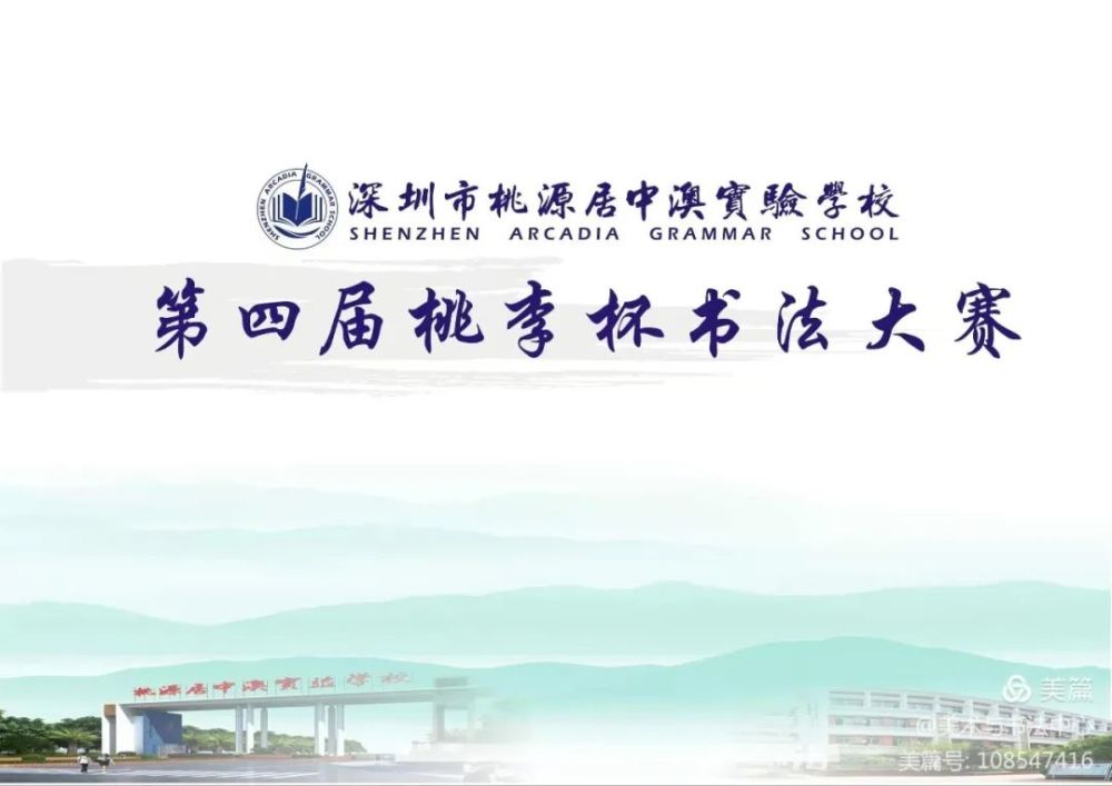 书香酝初心翰墨沁校园中澳实验学校举办第四届桃李杯书法大赛