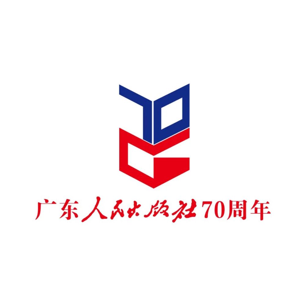 广东人民出版社成立70周年为人民多出好书为文化创造价值