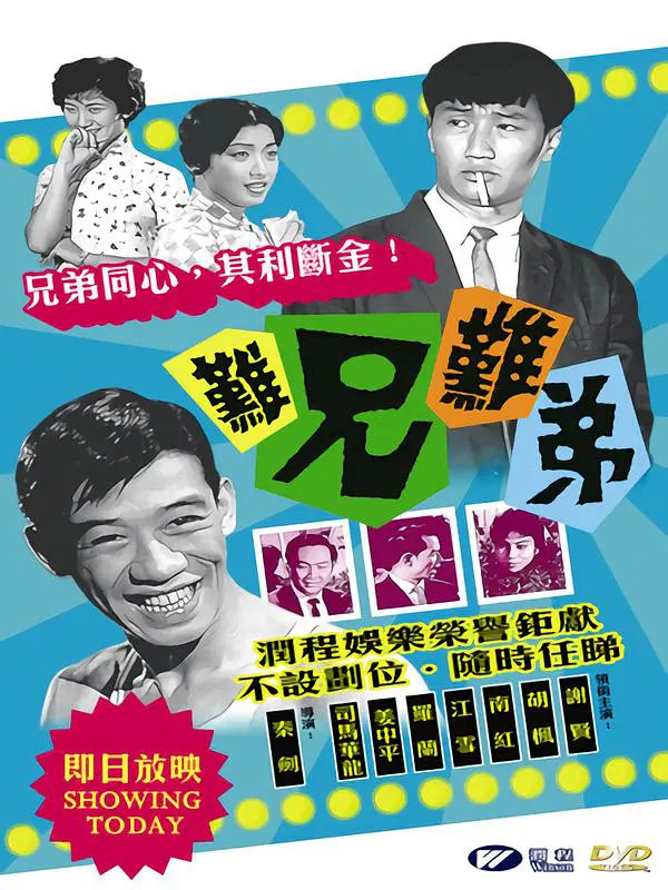 而他在1960年執導的另一部粵語長片《難兄難弟》則入選了香港電影評論