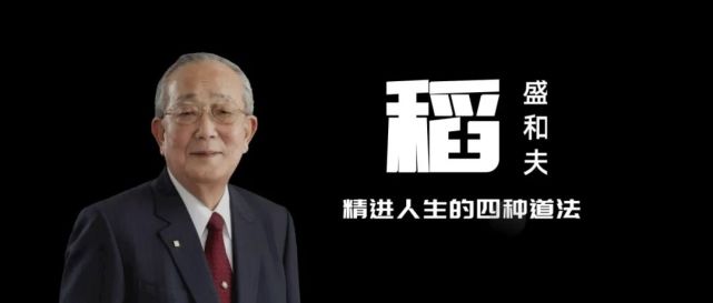 稻盛和夫這四種法是人生最好的修煉