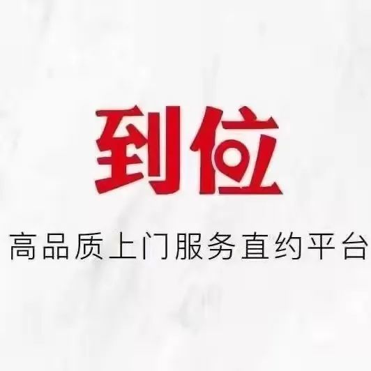 热烈欢迎到位家政服务百盛科技入驻介休365网