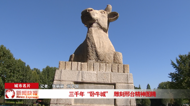 【城市名片】三千年"卧牛城" 雕刻邢台精神图腾_腾讯新闻