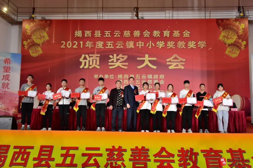 揭西县五云慈善会教育基金颁奖大会在五云中学隆重召开