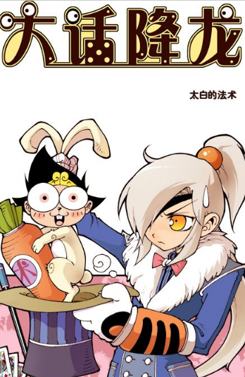 大话降龙太白逆袭记