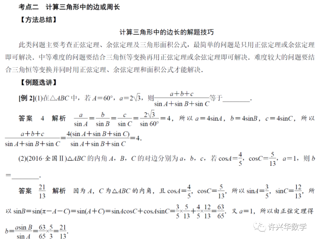 【解題研究】解三角形綜合題選講與強化訓練2(許興華數學/選編)