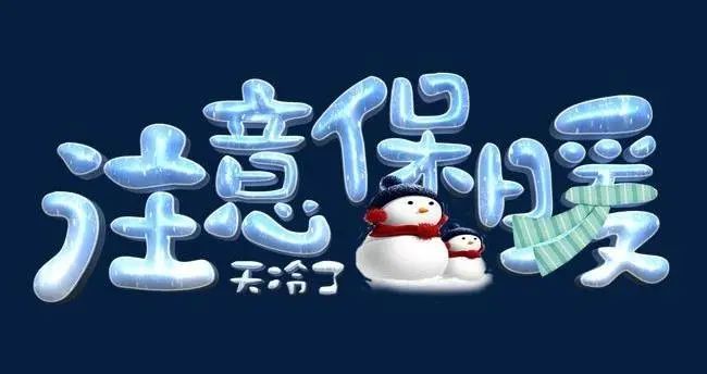 强降温请疫情防控工作人员注意保暖