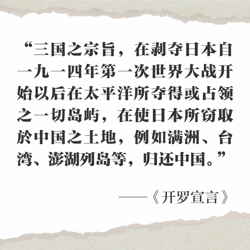 随着战胜国先后发表《开罗宣言》,《波茨坦公告》,"日本将台湾和澎湖