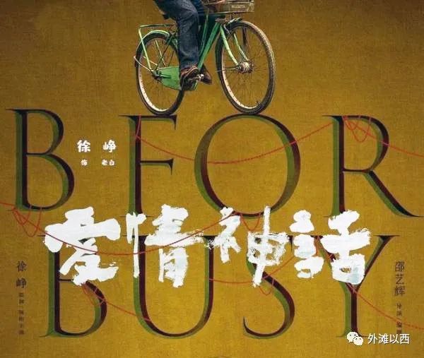 沪语电影《爱情神话》发生地:西区两公里"巨富长"和"武安古镇"