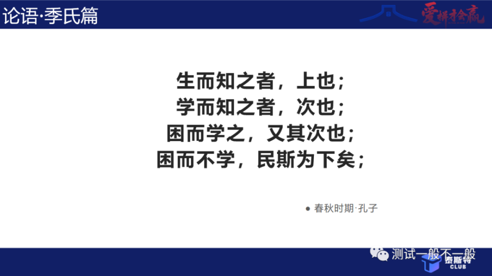 人对于求学的境界,如沙龙开篇的"生而知之者,上也,学而知之者,次也,困