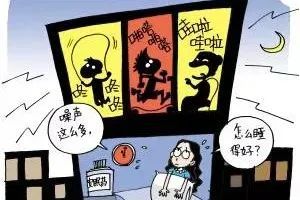 楼上噪声扰民惹人烦想要静静咋这么难