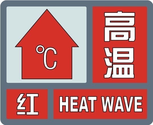 明确当气象台发布冰雹,雷电,高温,大雾天气红色预警信号,暴雨,大风