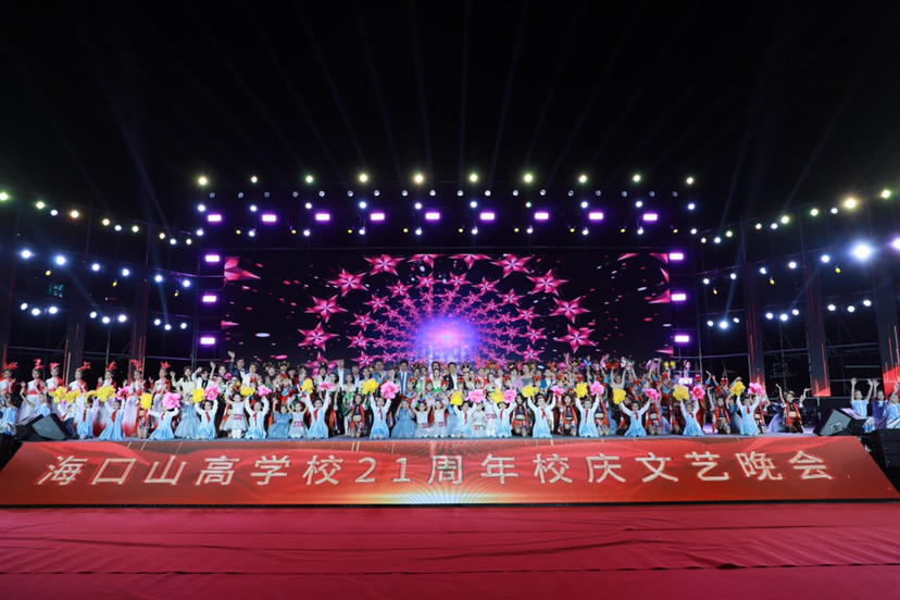 海口山高学校举行21周年校庆文艺晚会